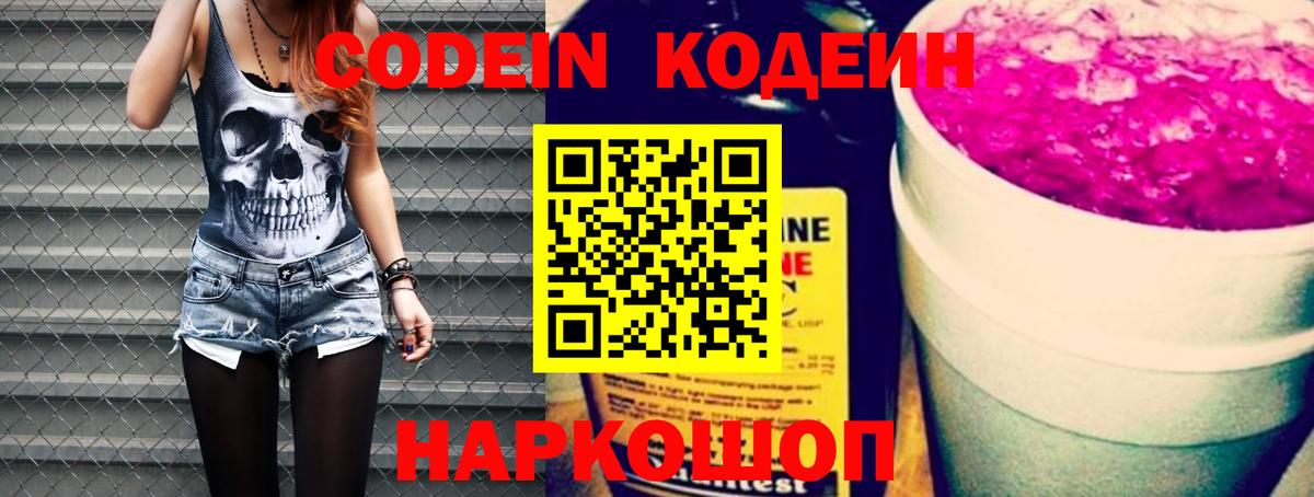 Кодеин напиток Lean (лин)  Вход с VPN  Азов 