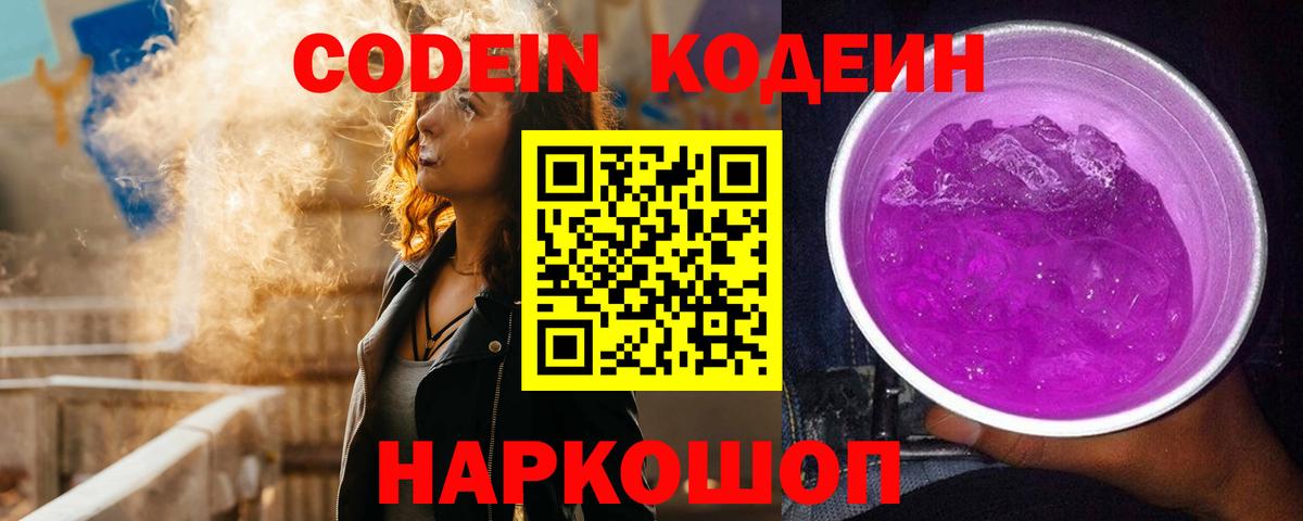 Кодеин Purple Drank Азов